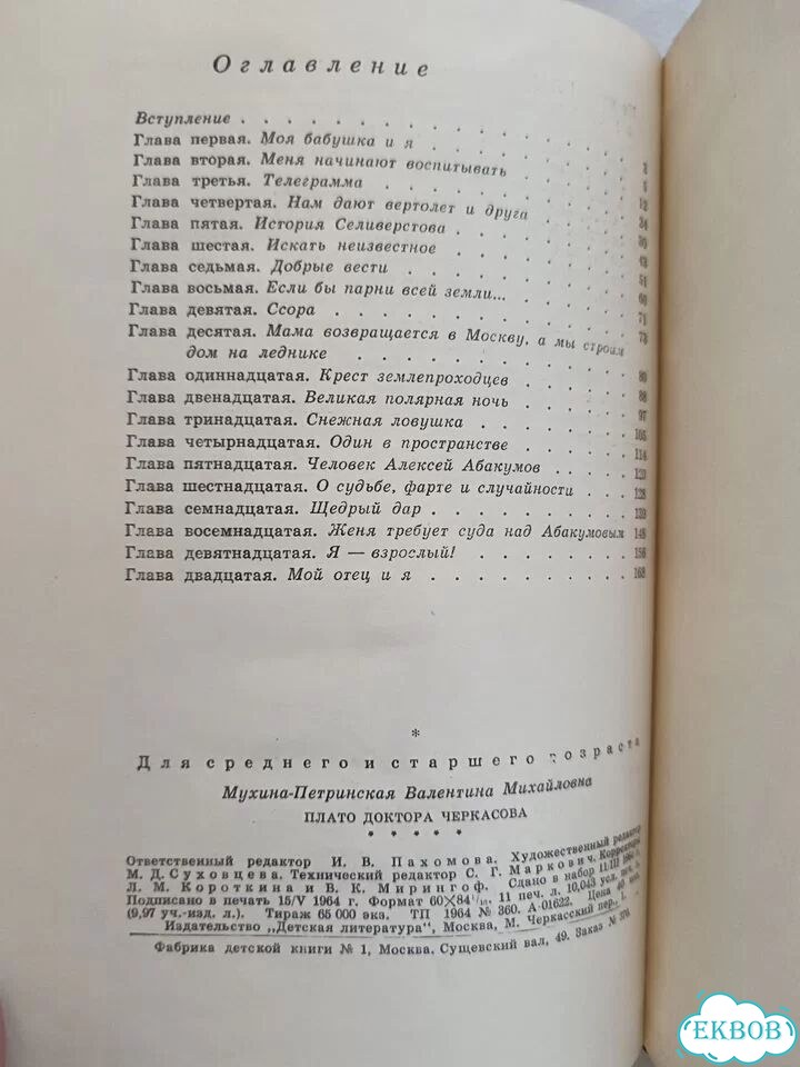 Мухина-Петринская Плато доктора Черкасова 1964 фото 8