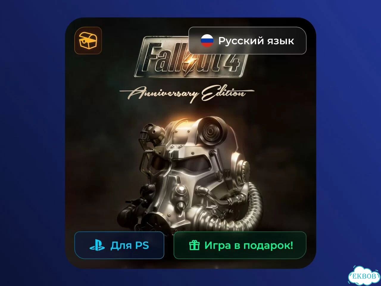 Fallout 4: Anniversary Edition PS4/PS5 фото 1