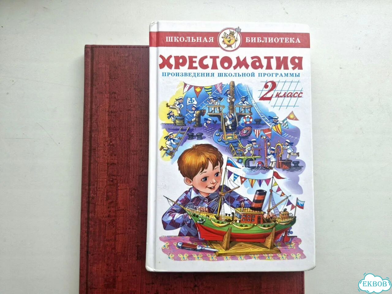 Хрестоматия 2 класс Школьная библиотека фото 1