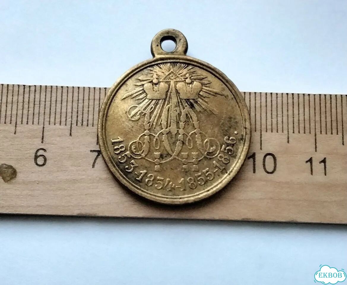 Медаль За Крымскую войну 1853-56 гг. Отличная фото 1