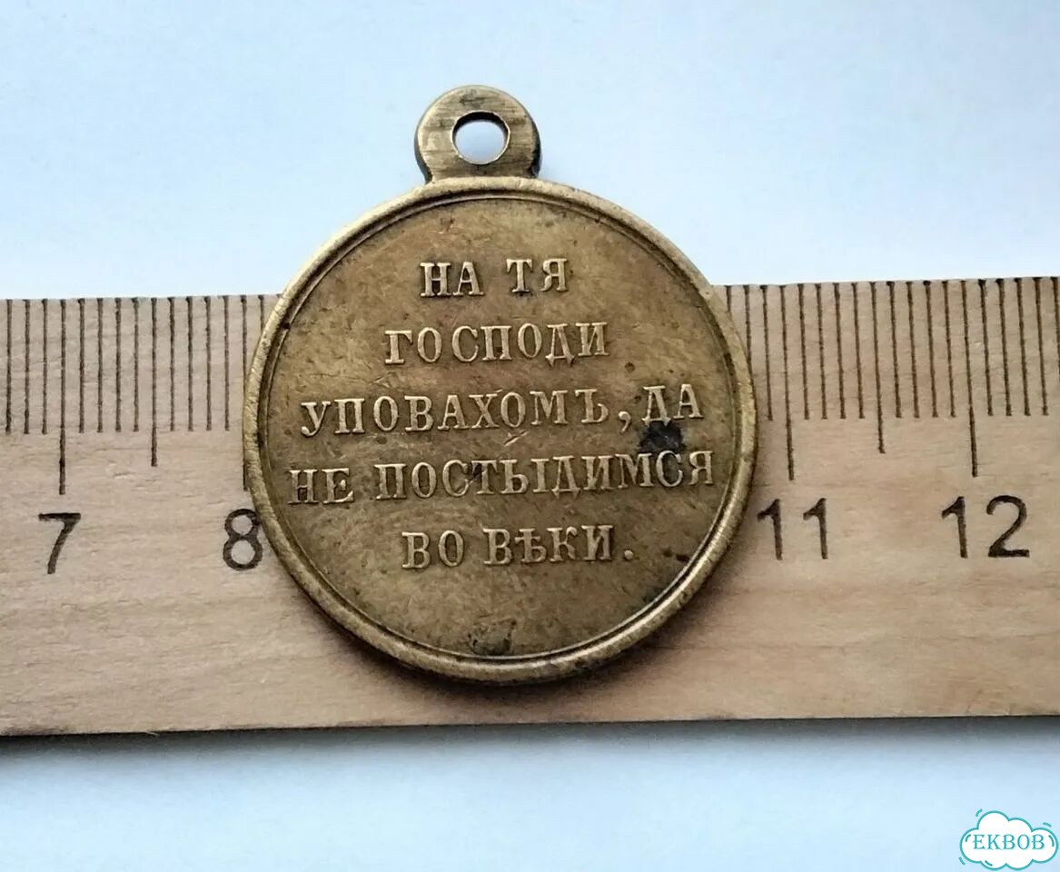 Медаль За Крымскую войну 1853-56 гг. Отличная фото 2