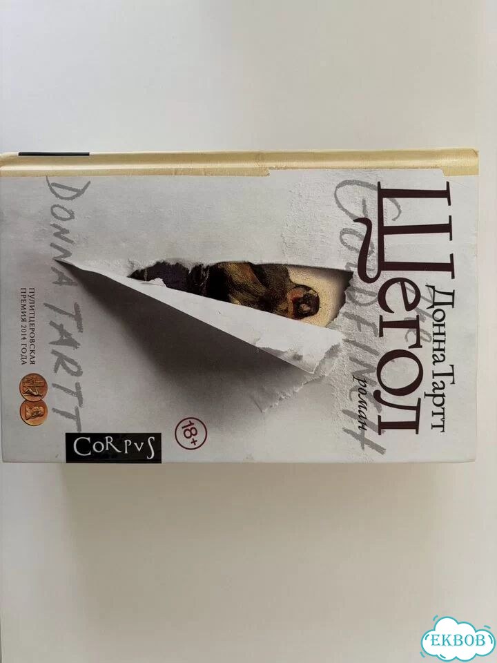 Щегол книга фото 1