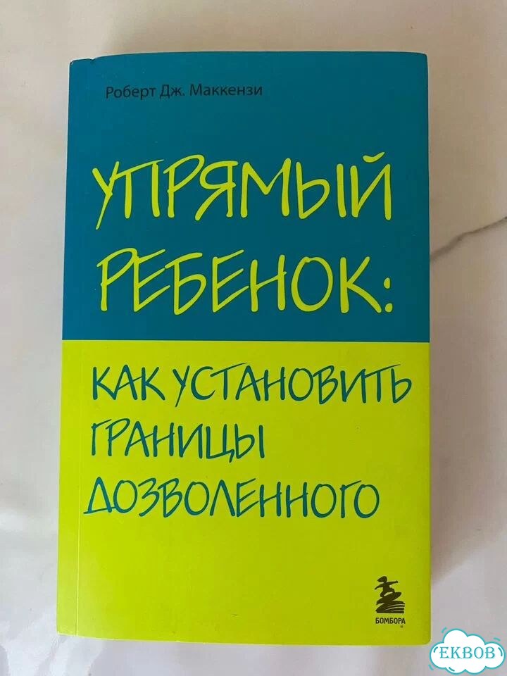 Роберт Дж. Маккензи Упрямый ребёнок фото 1