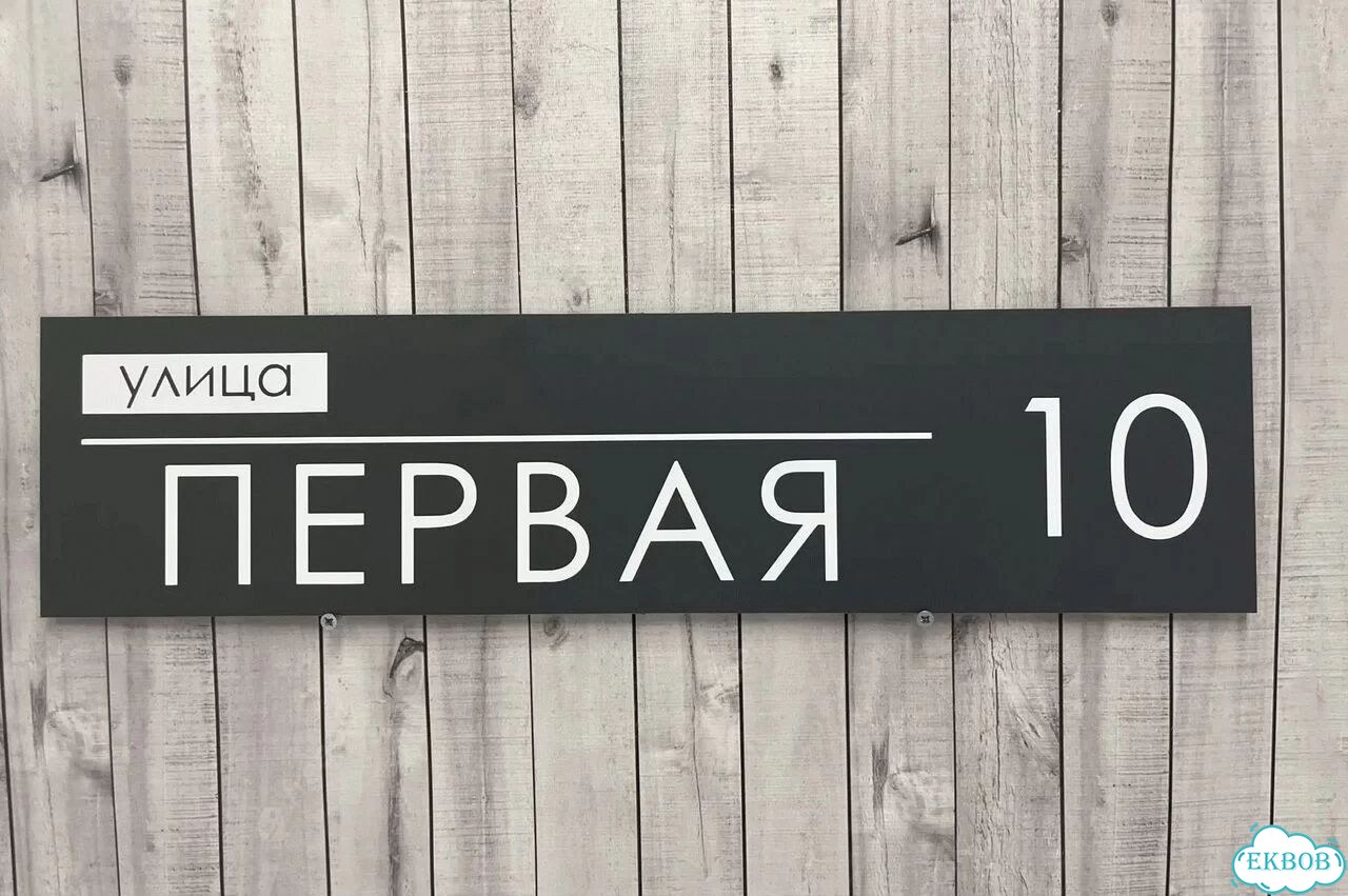 Адресник на дом / вывеска от производителя фото 2