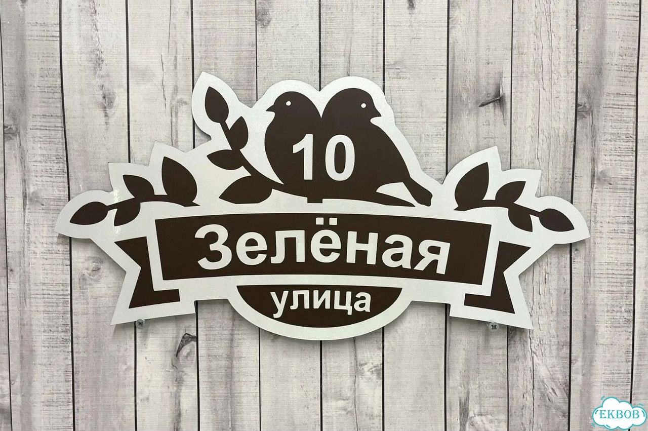 Адресник на дом / вывеска от производителя фото 3