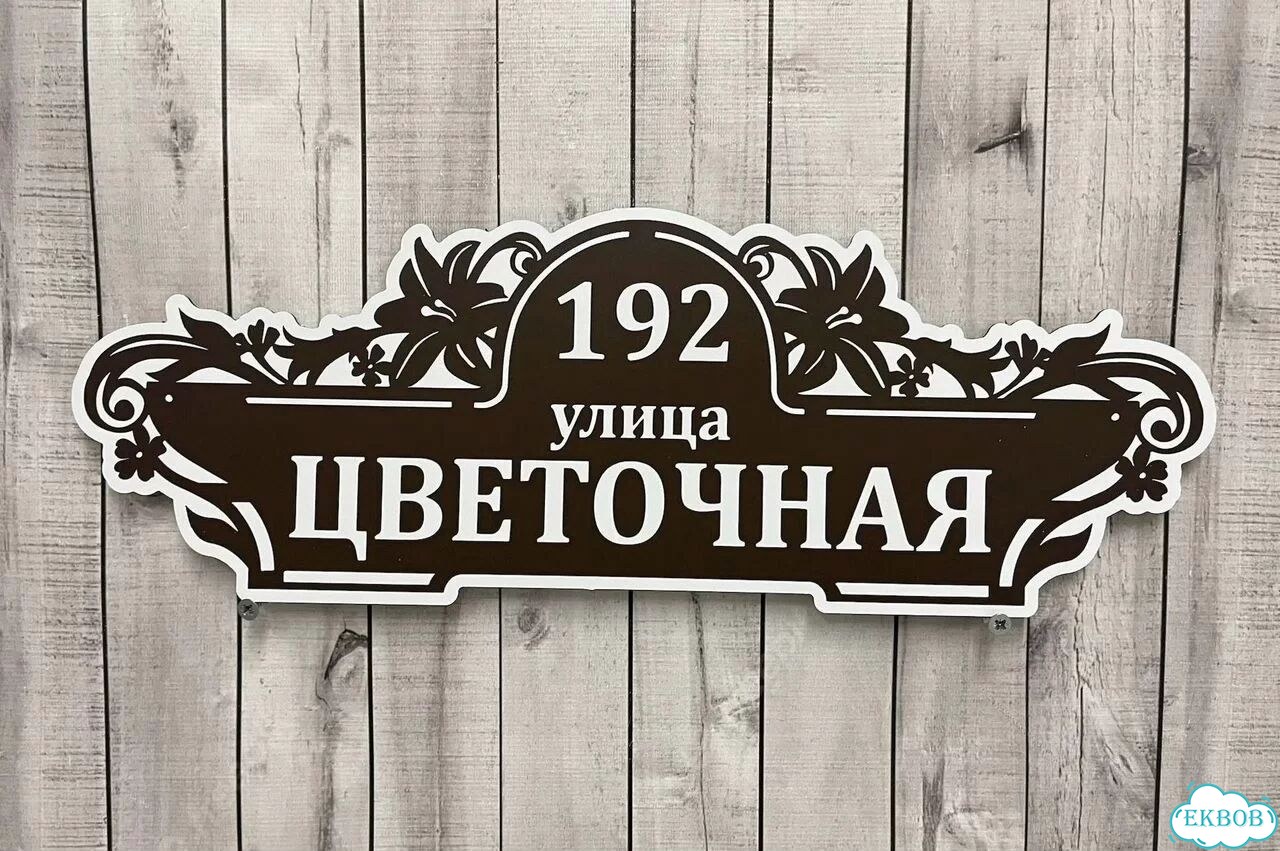 Адресник на дом / вывеска от производителя фото 4