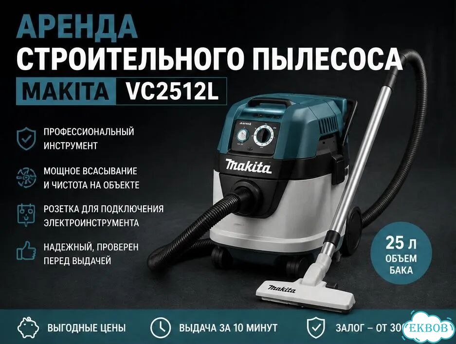 Аренда строительного пылесоса Makita Прокат фото 1