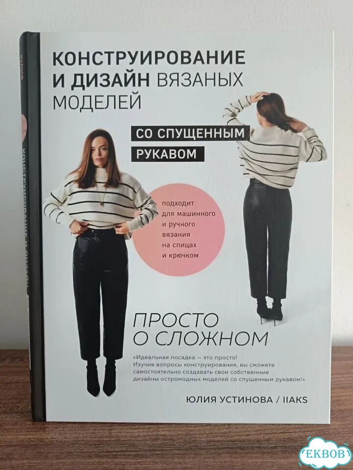 Конструирование и дизайн вязаных изделий фото 1