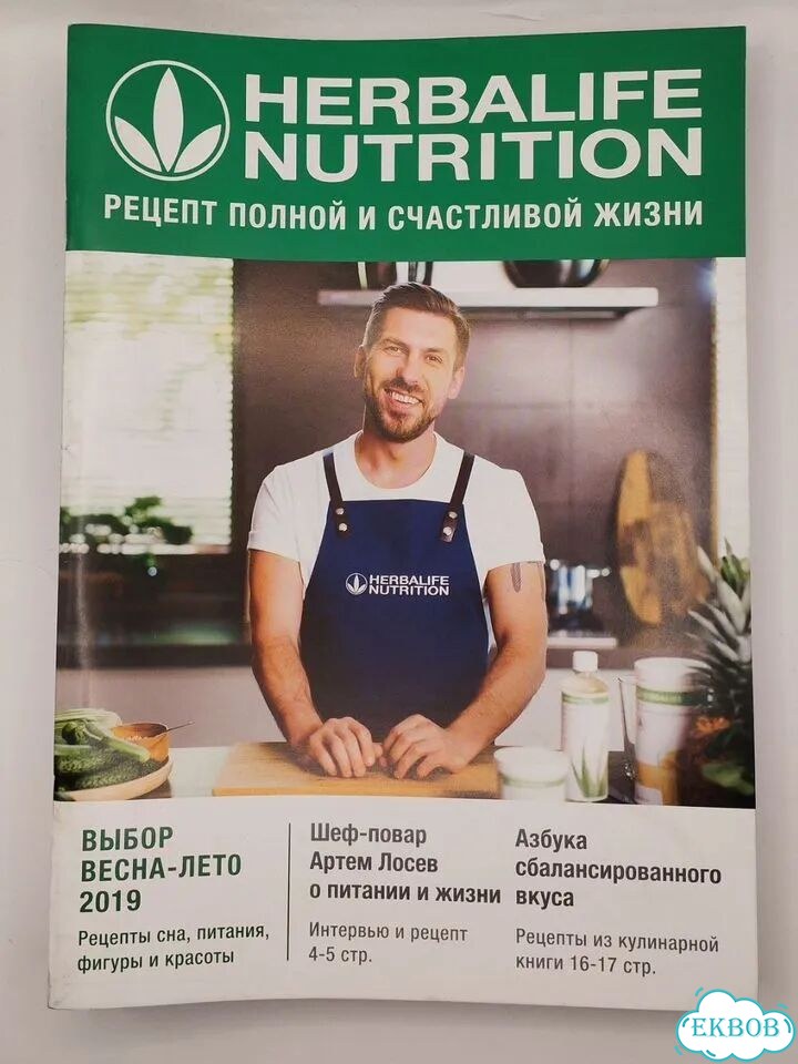 Журналы Herbalife Nutrition. Весна-лето 2019 фото 1