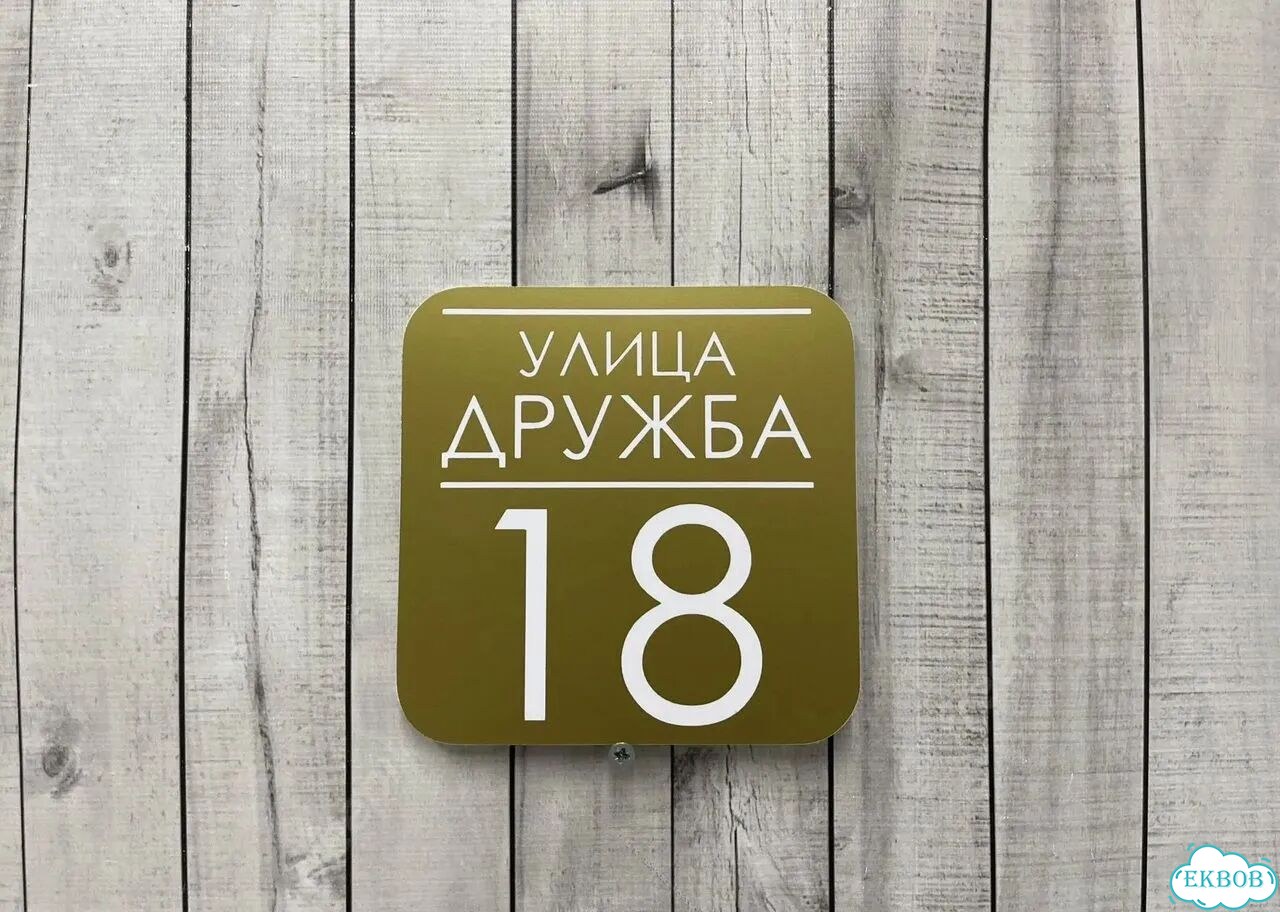 Адресная вывеска от производителя фото 9