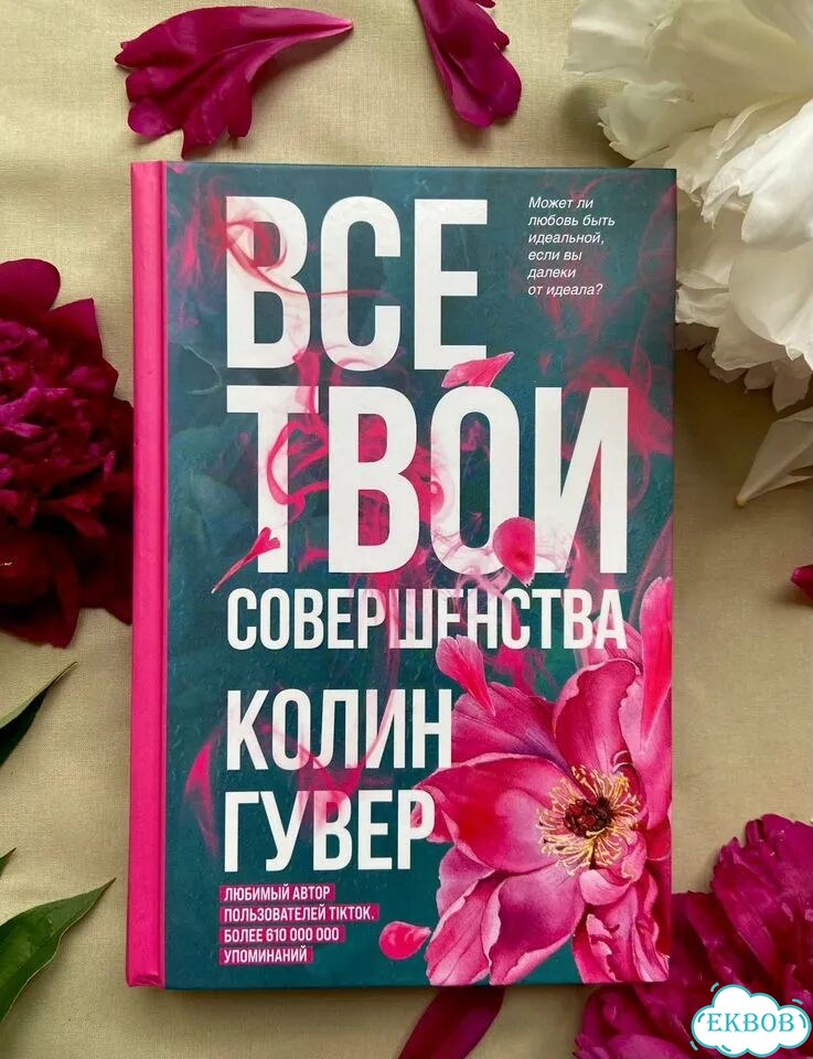 Книга Все твои Совершенства Колин Гувер фото 1