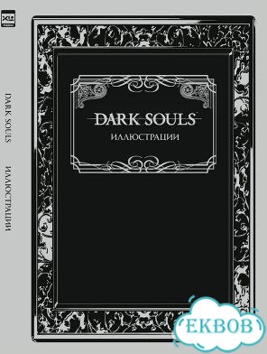 Dark Souls: Иллюстрации артбук фото 1