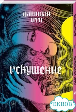 Артбук дзюндзи ито искушение фото 1