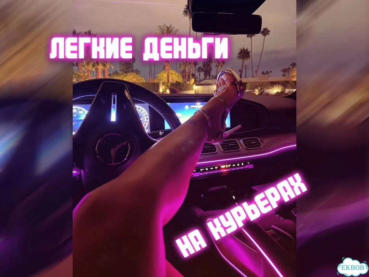 Делай Лёгкие Деньги на Курьерах Онлайн фото 1