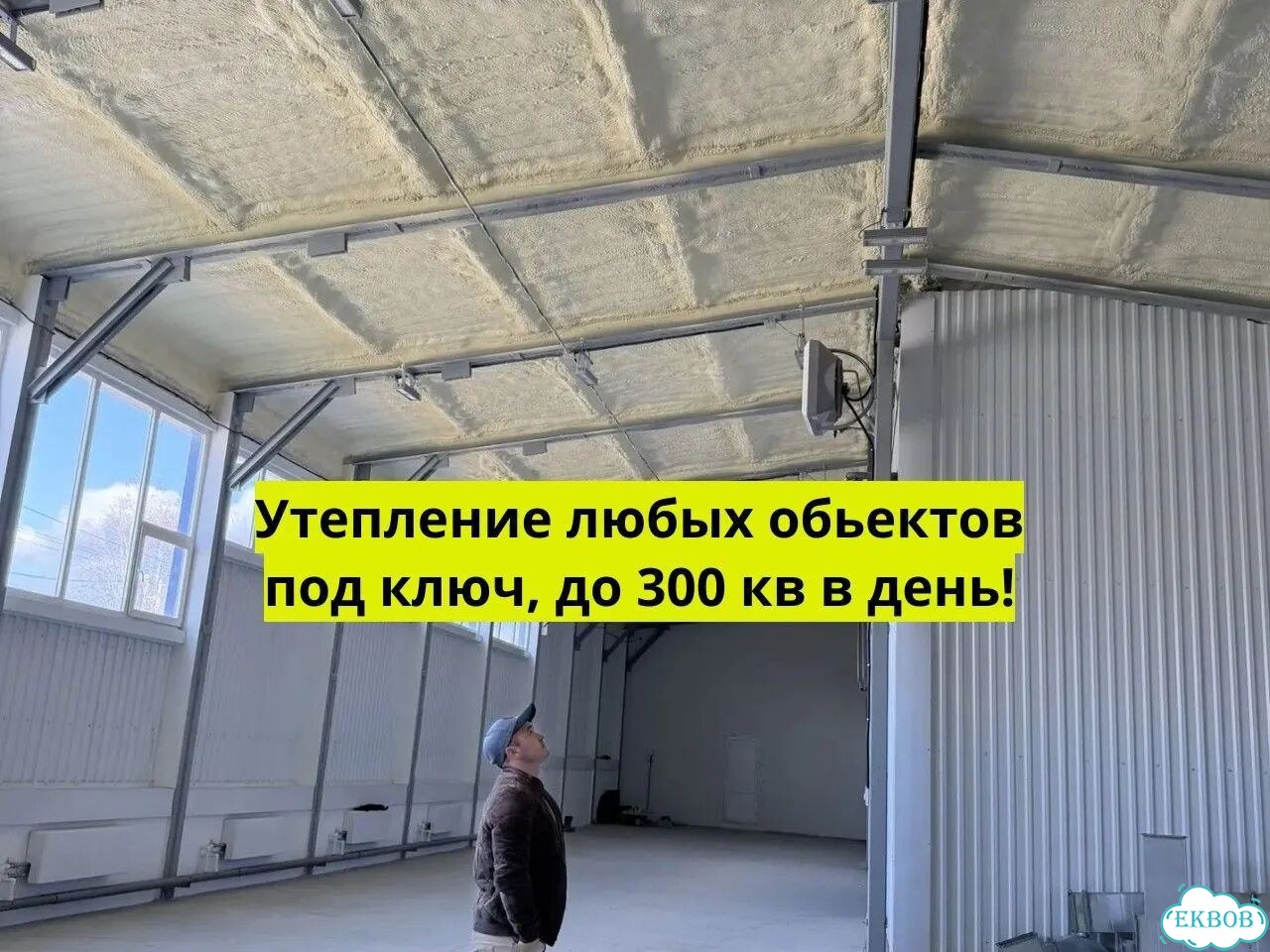 Утепление ППУ Зернохранилища и овощехранилища фото 1