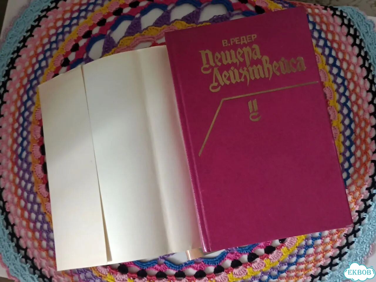 Книга Пещера Лейхтвейса фото 6