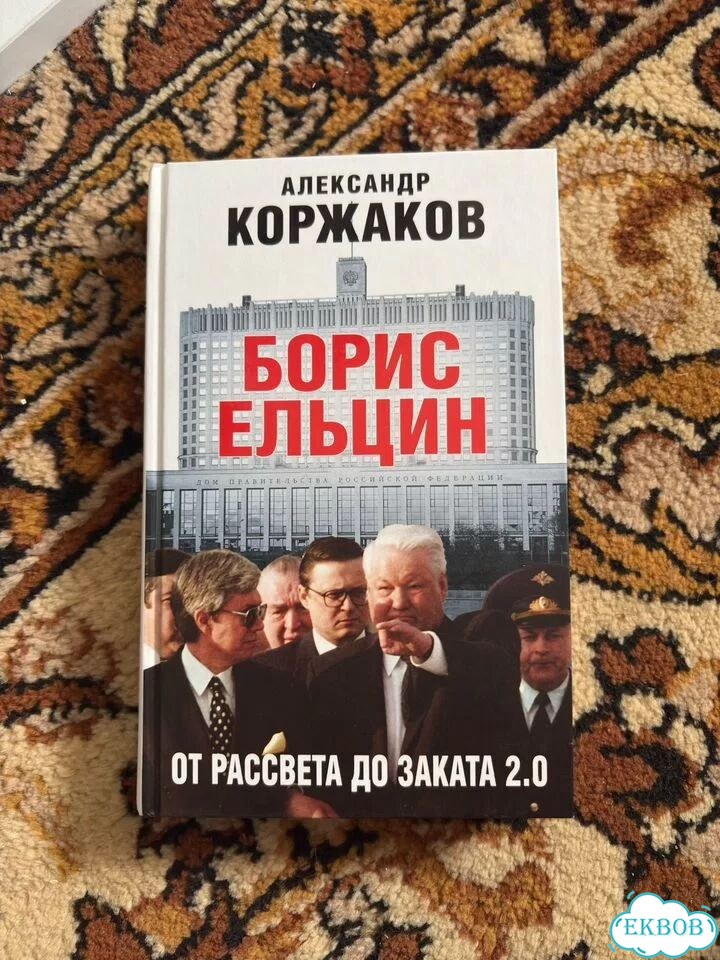 Борис ельцин от рассвета до заката 2.0 фото 1
