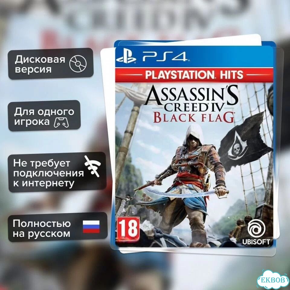 Игра Assassin's Creed 4 (IV) Black Flag (PS4) б/у фото 1