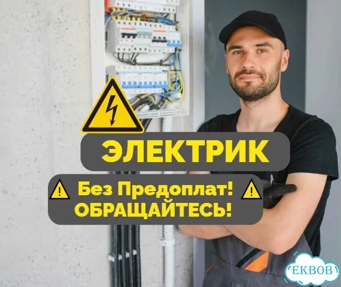 Электромонтажные работы Екб. Электрик 24/7 фото 1