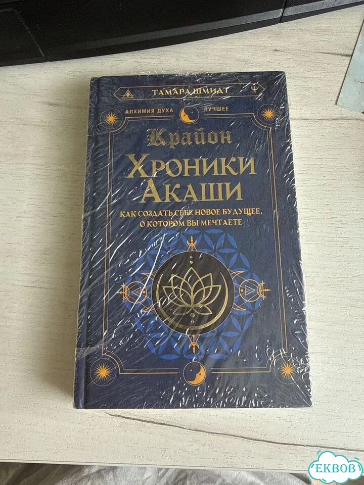 Книга Крайон Хроники Акаши фото 1