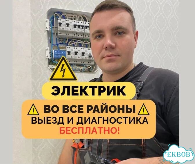 Услуги электрика 24/7. Бесплатный выезд фото 1