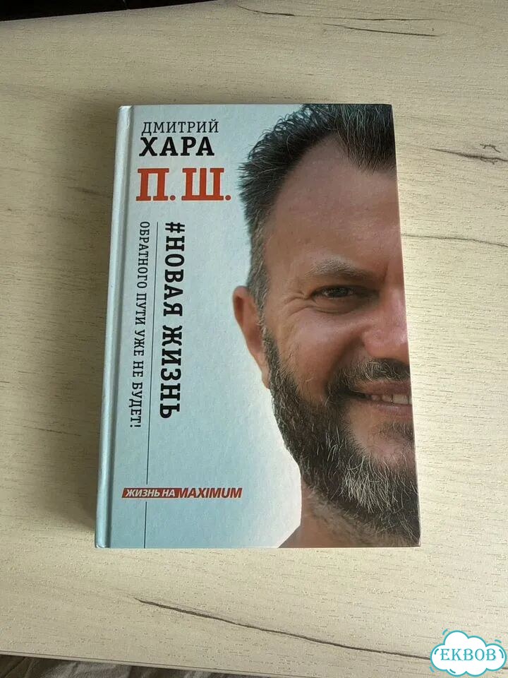 Книга П.Ш. Дмитрий Хара фото 1
