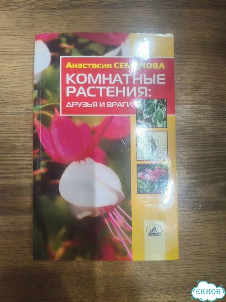 Комнатные растения: друзья и враги. 2003г фото 1