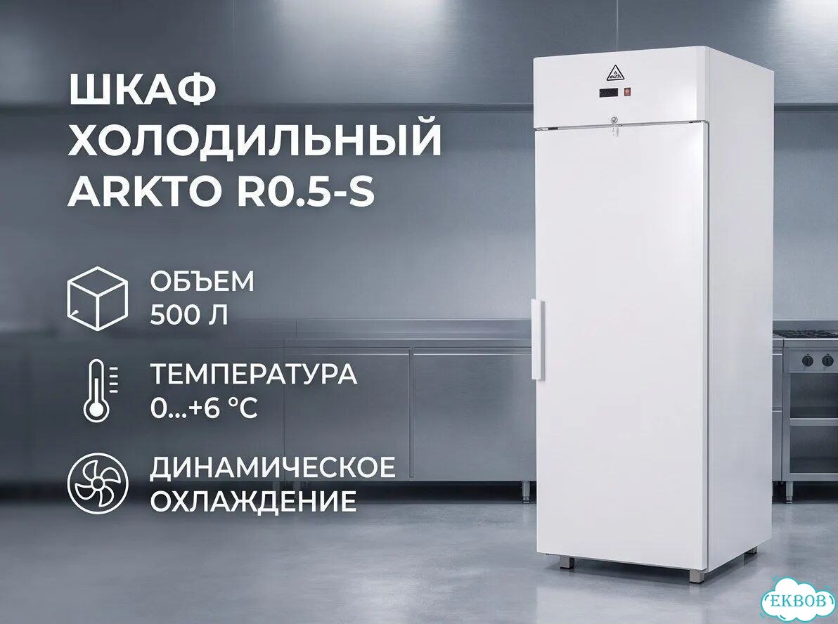 Шкаф холодильный arkto R0.5-S (короткая ручка) фото 1