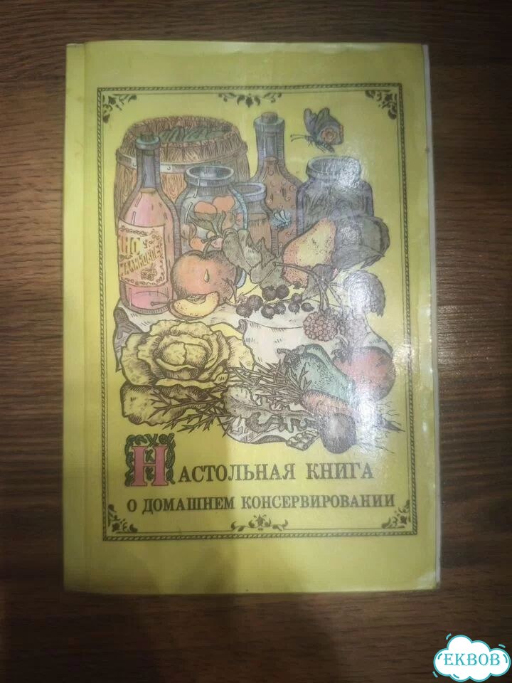 Настольная книга о домашнем консервировании фото 1