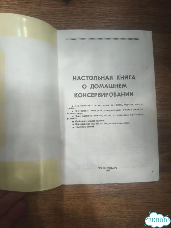 Настольная книга о домашнем консервировании фото 3