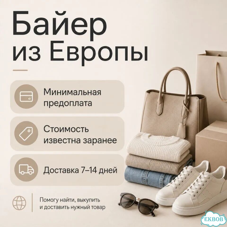 Байер из Европы / Доставка товаров из Европы фото 1