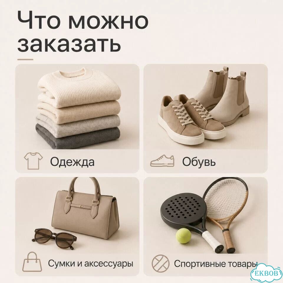 Байер из Европы / Доставка товаров из Европы фото 2