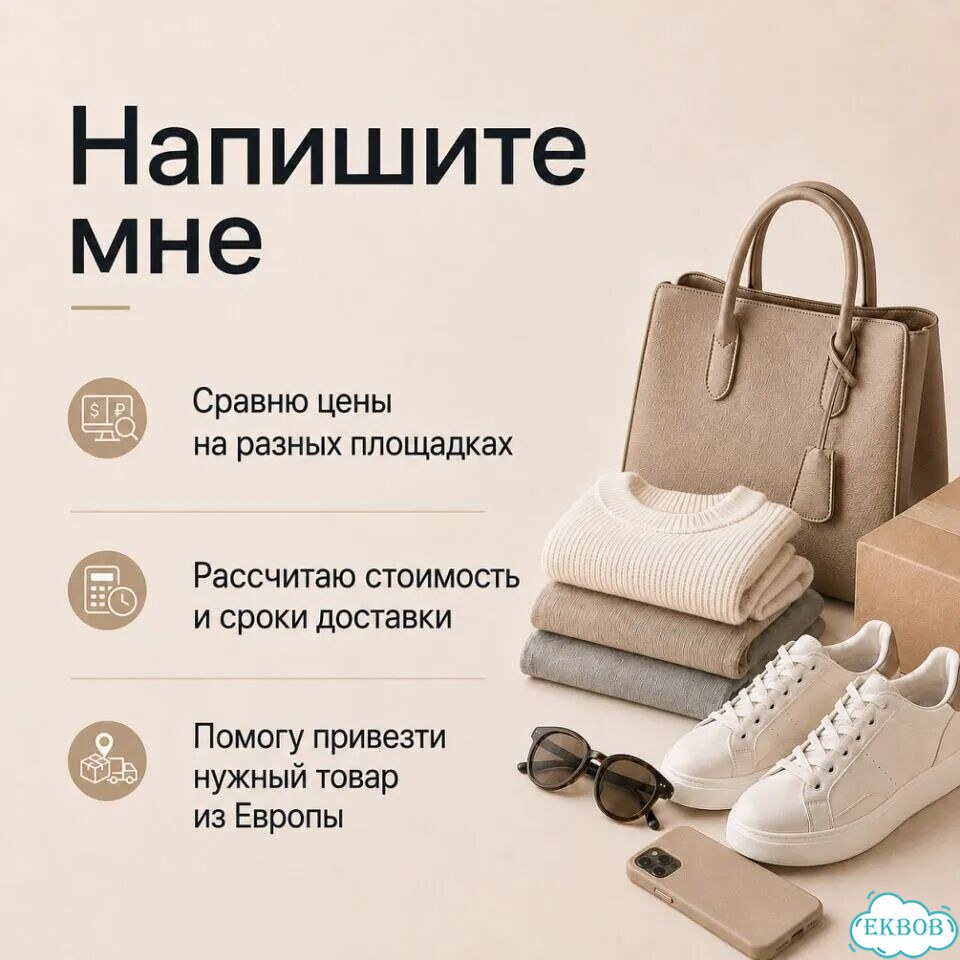 Байер из Европы / Доставка товаров из Европы фото 5