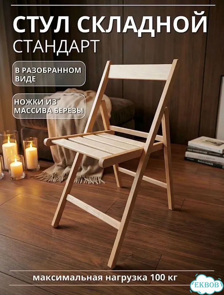 Стул складной деревянный фото 1