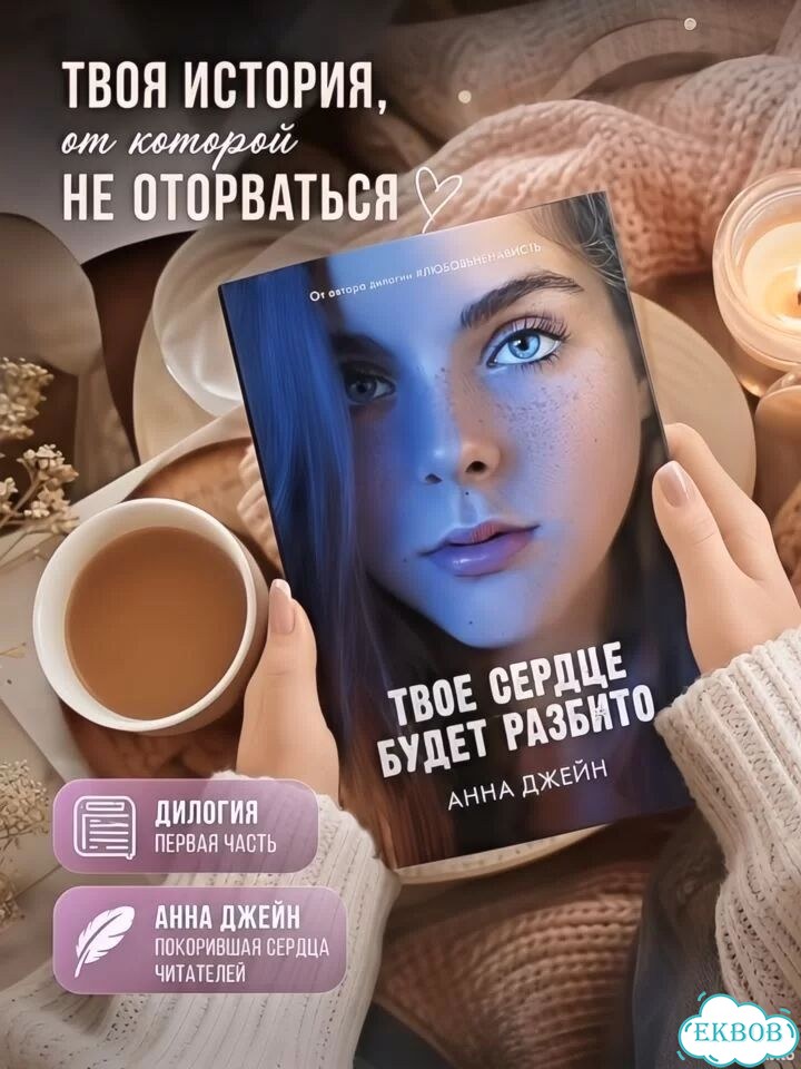 Книга « Твое сердце будет разбито» фото 1