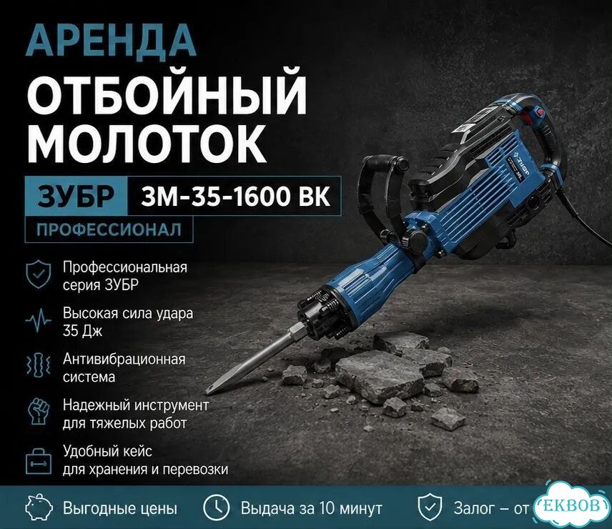 Аренда отбойного молотка зубр Бетонолом прокат фото 1