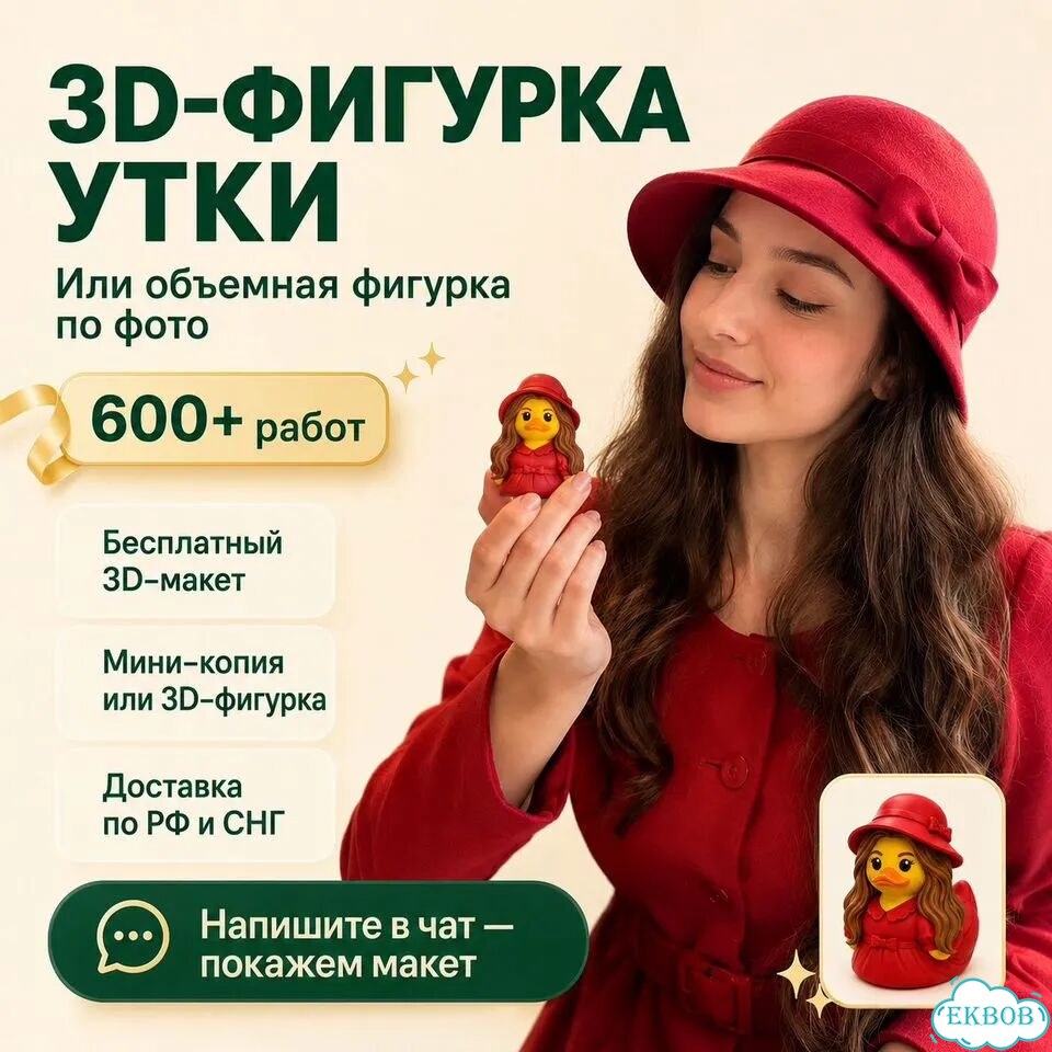 3D фигурки уточки по фото на фото 1
