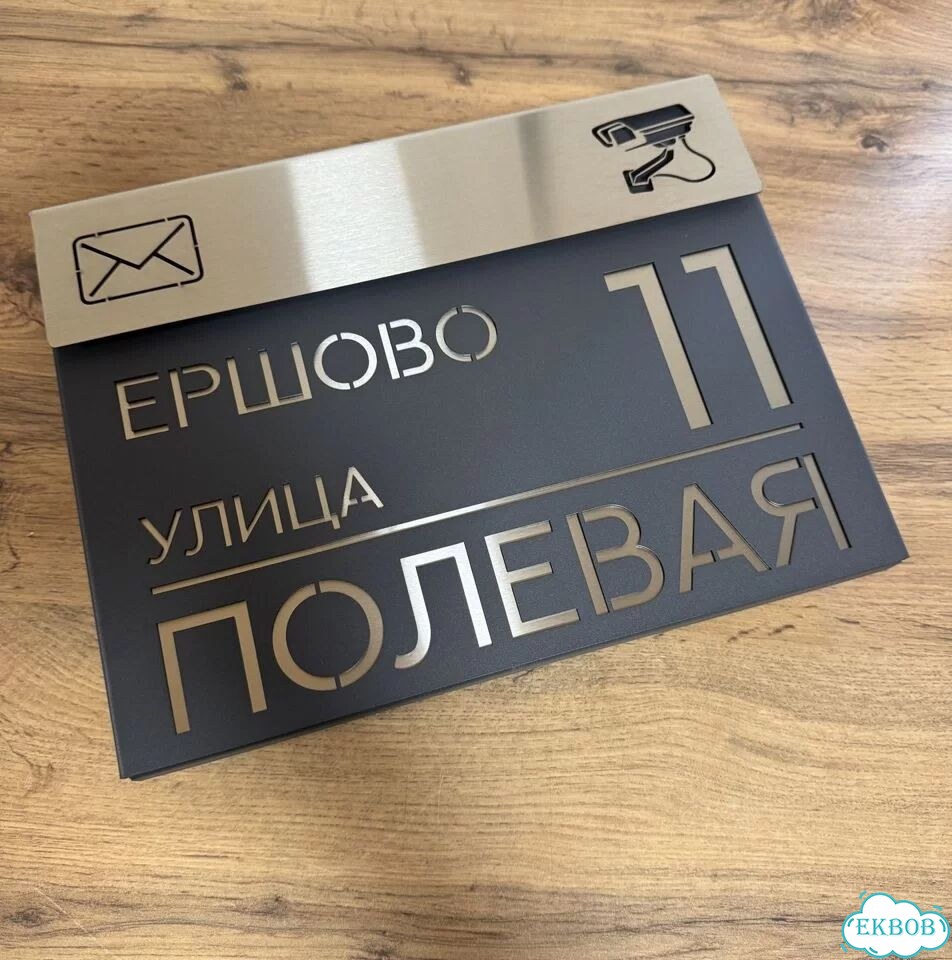 Почтовый ящик уличный с адресом, табличка на дом фото 2