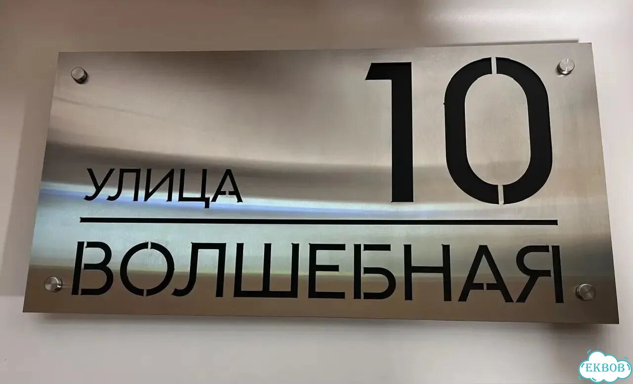 Почтовый ящик уличный с адресом, табличка на дом фото 8