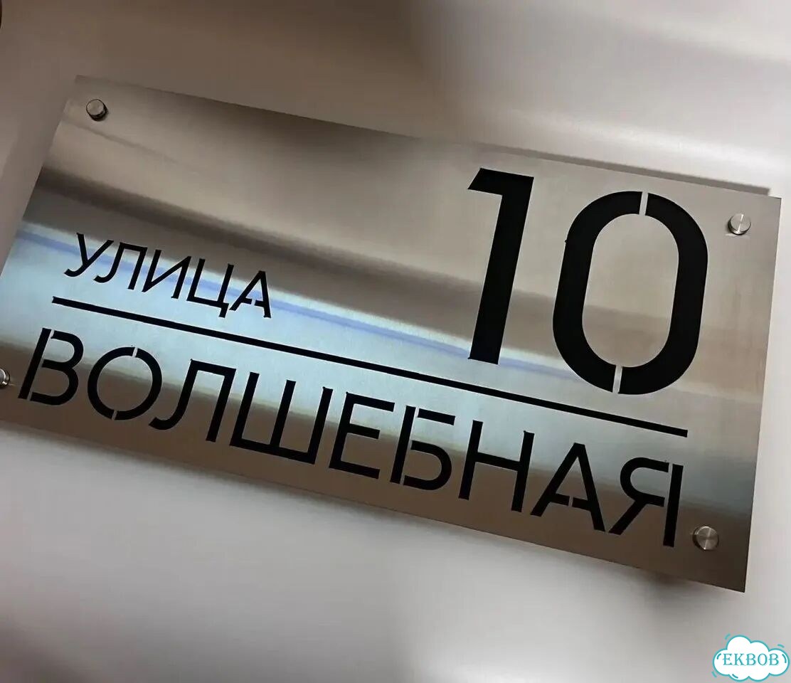 Почтовый ящик уличный с адресом, табличка на дом фото 9