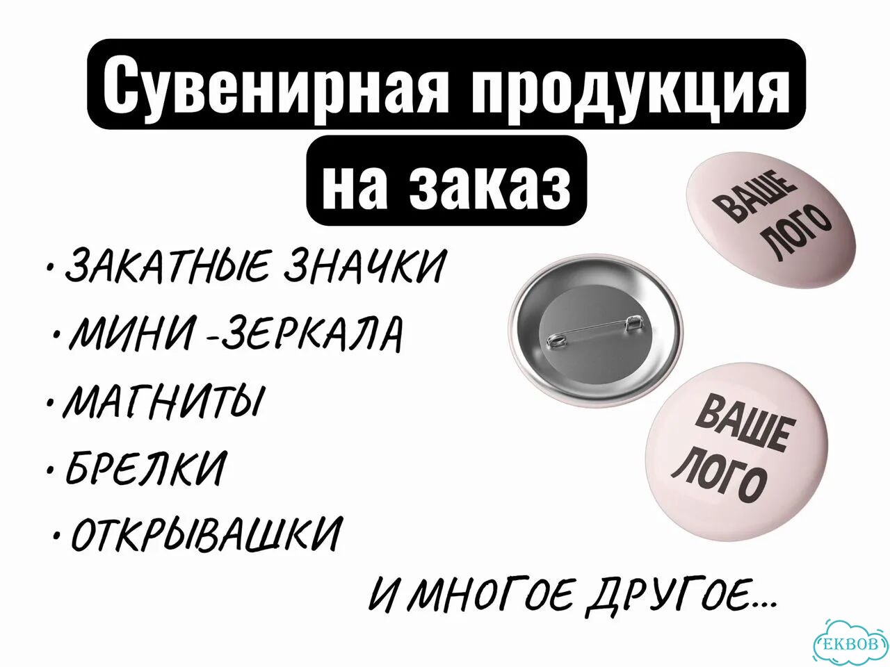 Значки, брелки с вашим лого, текстом, картинкой фото 1