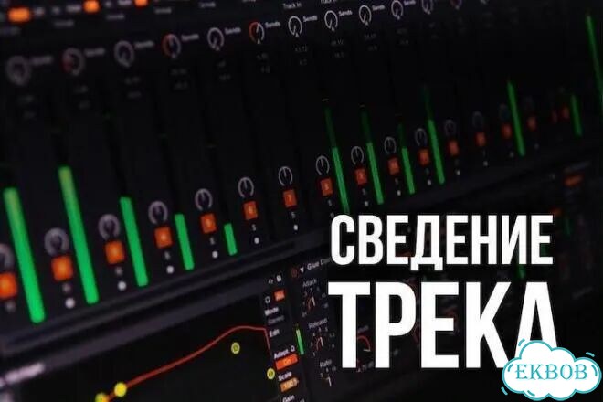 Сведение и мастеринг трека фото 1