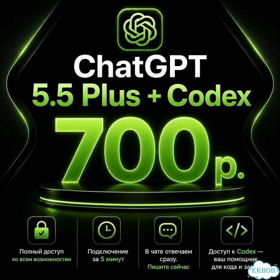 Chat GPT Plus 5.5 + Codex. Подписка на нейросеть фото 1