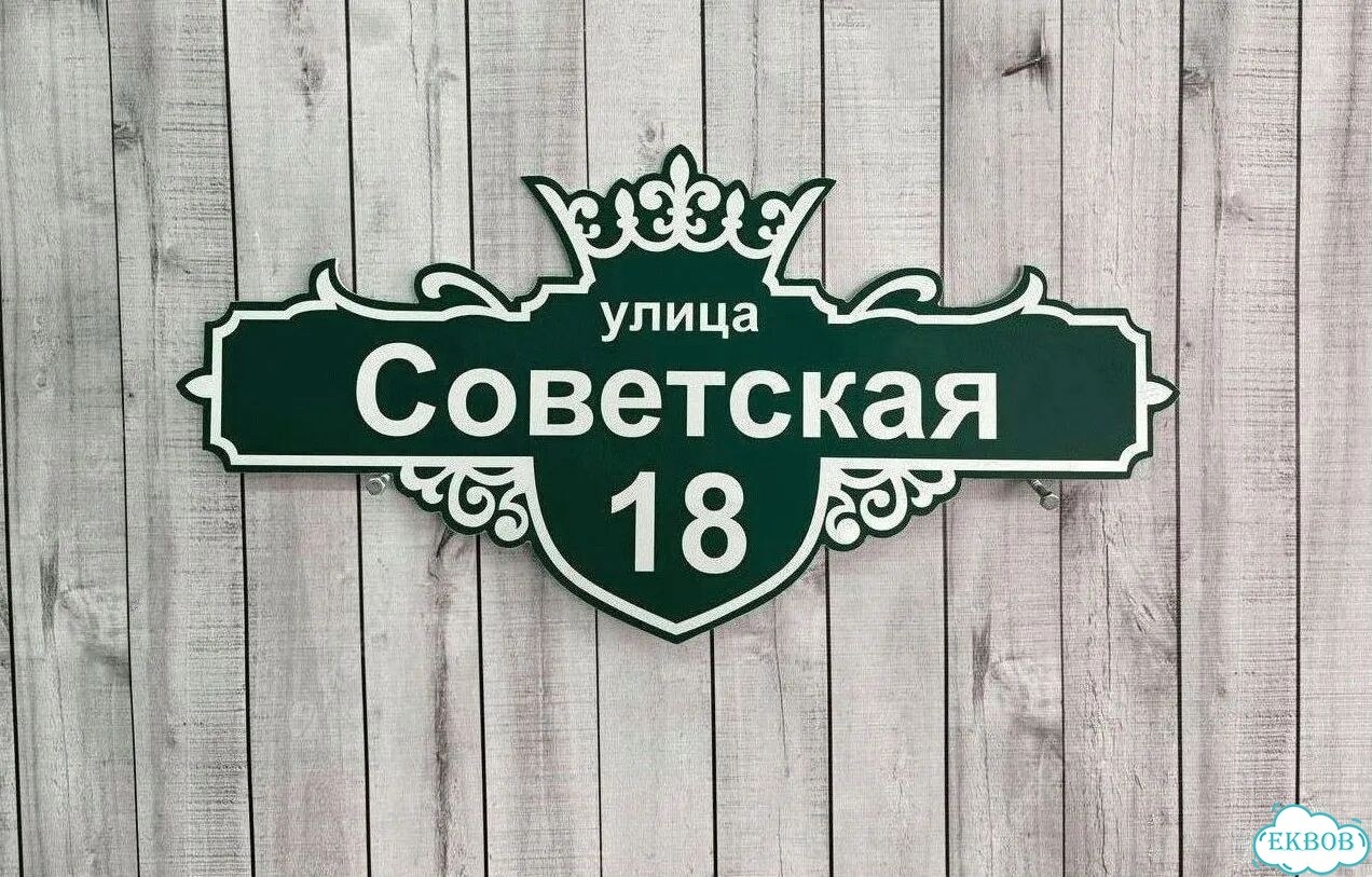 Адресная вывеска от производителя фото 3