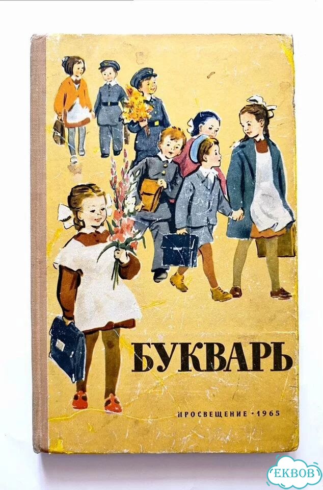 Букварь 1965 г. С.П.редозубов просвещение фото 1