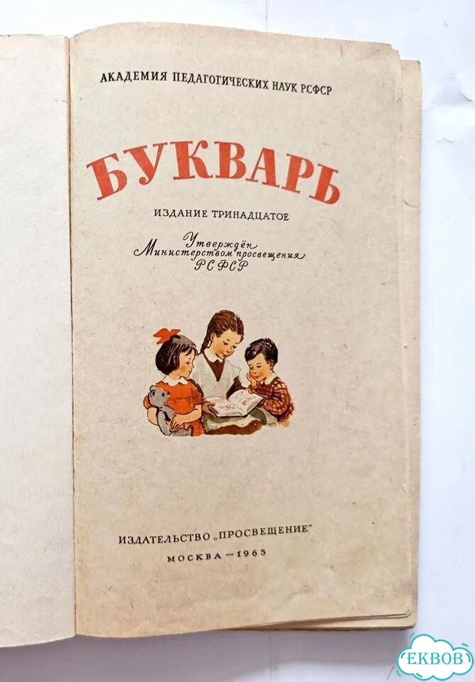 Букварь 1965 г. С.П.редозубов просвещение фото 2
