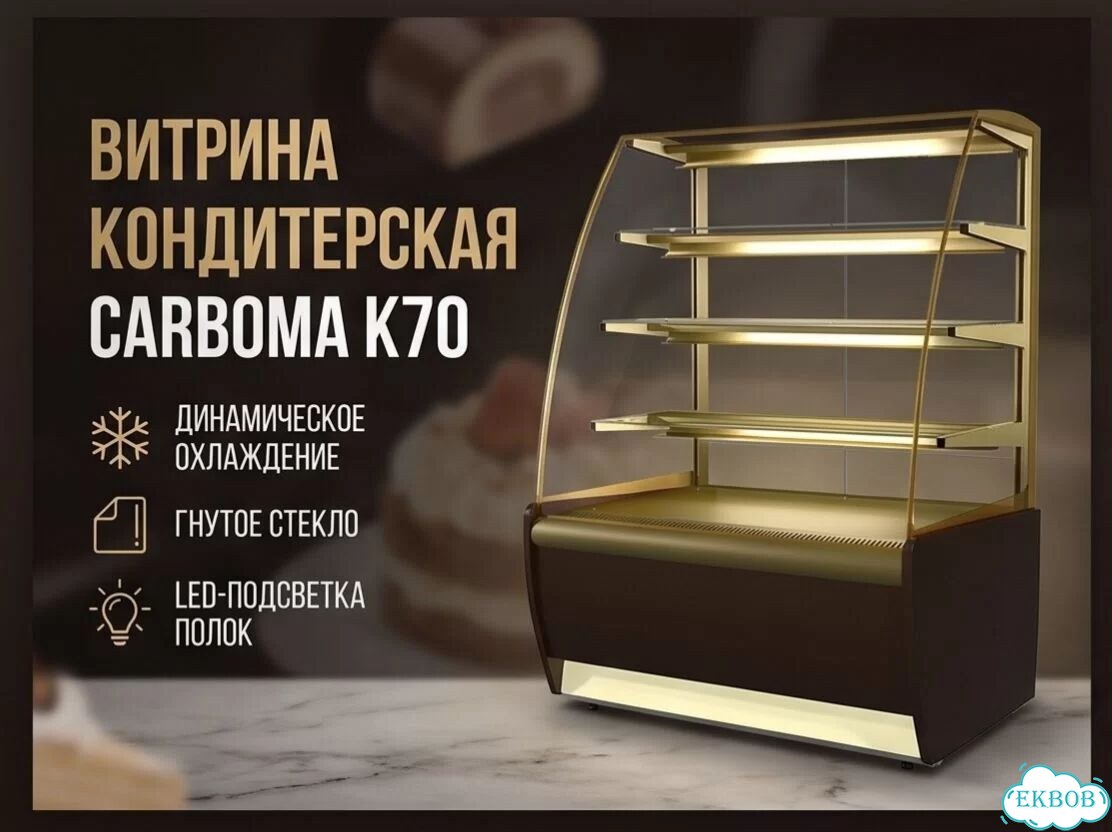 Витрина кондитерская Carboma K70 VM 0,9-1 Light фото 1