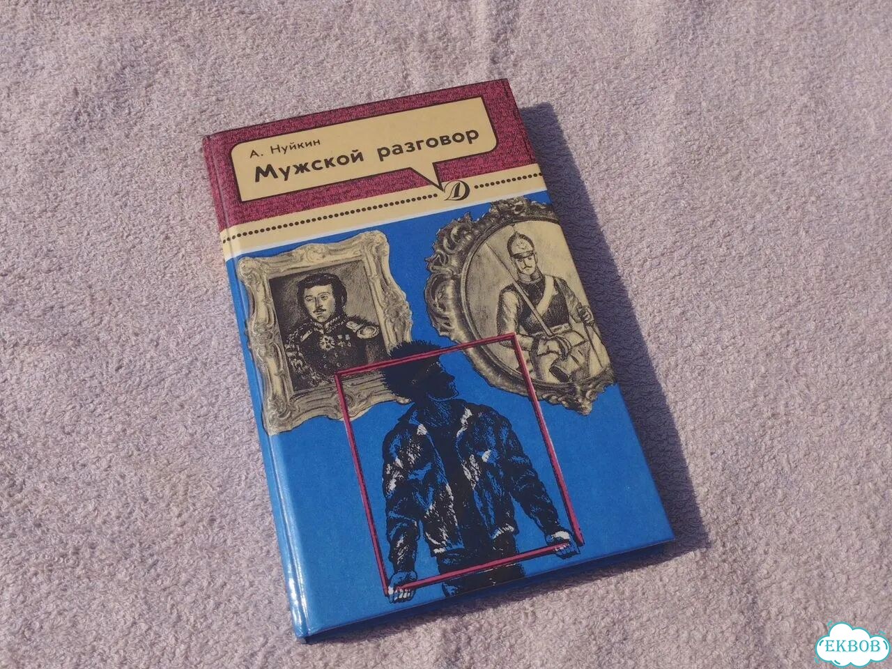 Книга Мужской разговор Нуйкин фото 1