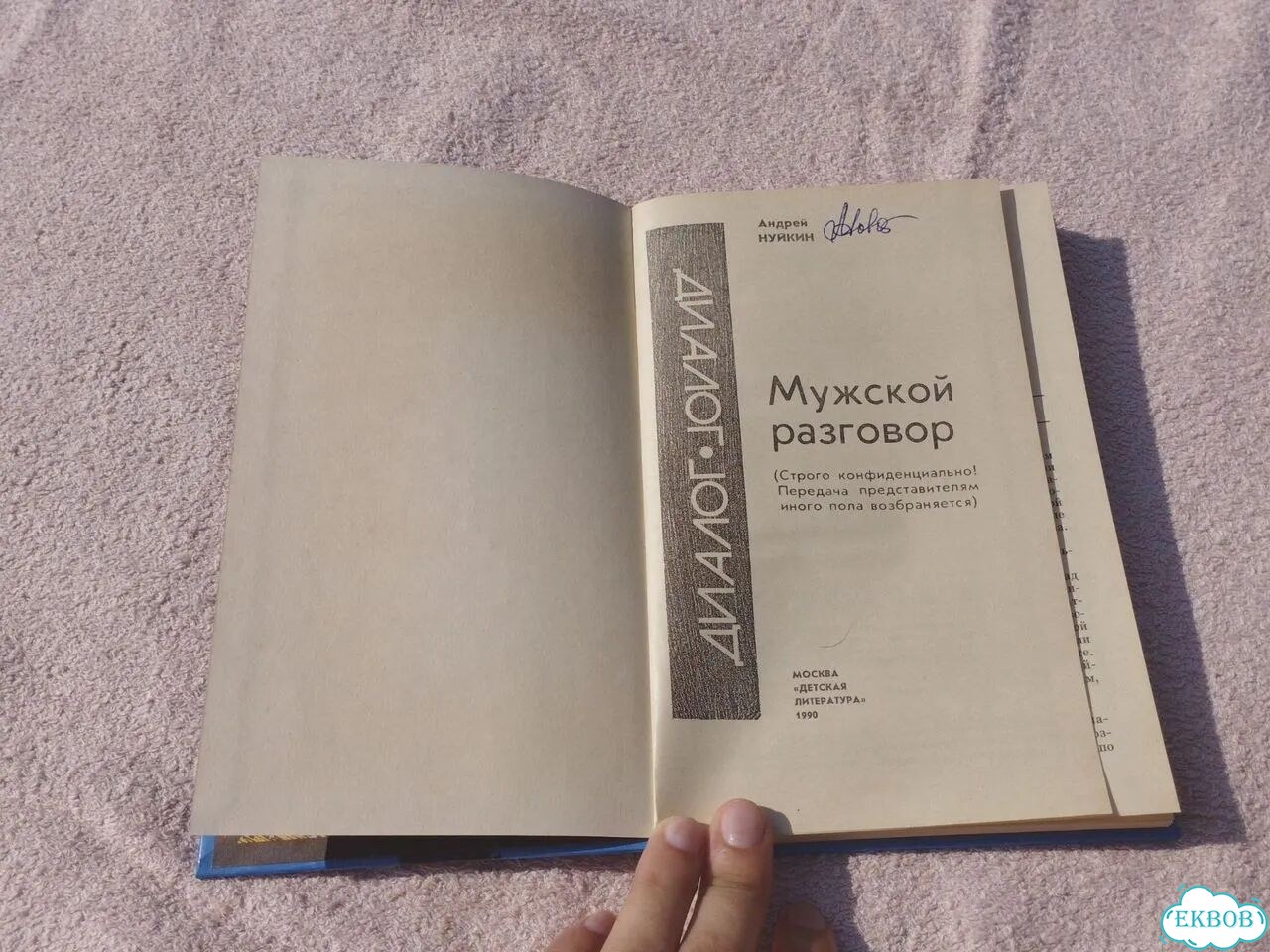 Книга Мужской разговор Нуйкин фото 3