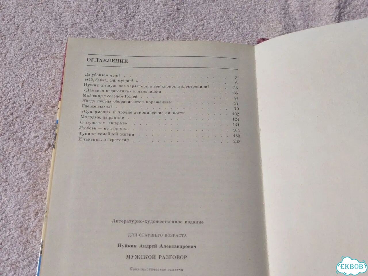 Книга Мужской разговор Нуйкин фото 5